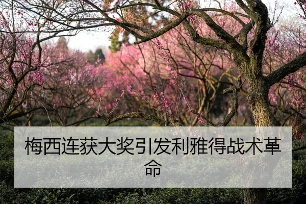 梅西连获大奖引发利雅得战术革命